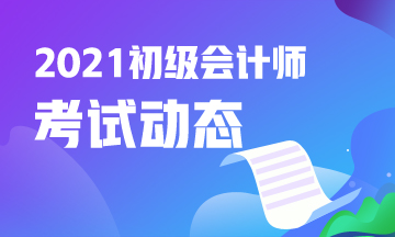 2021年会计初级考试题型都有哪些？